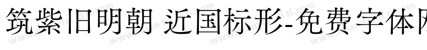 筑紫旧明朝 近国标形字体转换
